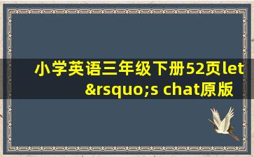 小学英语三年级下册52页let’s chat原版发音